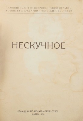 Родионов С.К. Нескучное / Главный комитет Всероссийской сельско-хозяйственной и кустарно-промышленной выставки. М.: Ред.-изд. отдел, 1923.